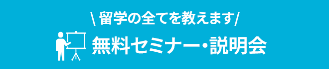 無料セミナー