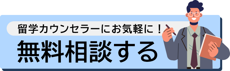 ワーキングホリデー無料相談